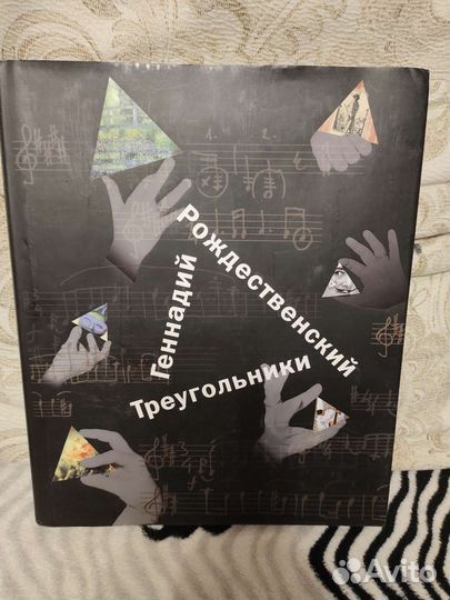 Геннадий Рождественский, Треугольники