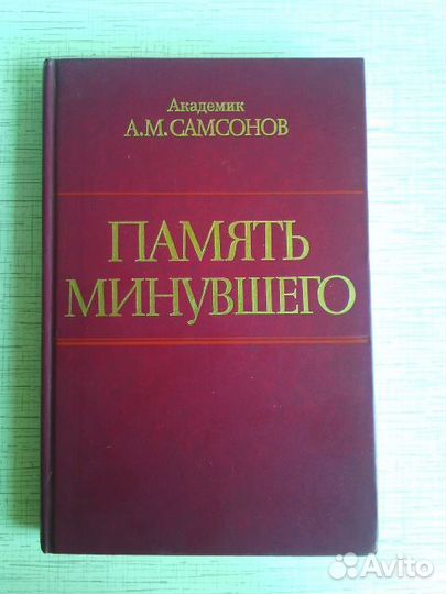 СССР Память Минувшего Книга 1988г