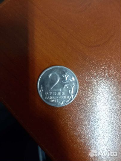 Монета 2 рубля Барклай де Толли