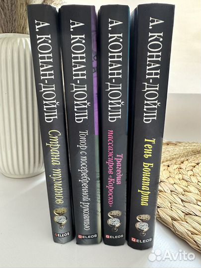 Артур Конан-Дойль. Книги. 4 книги