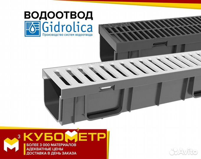Водоотвод Gidrolica