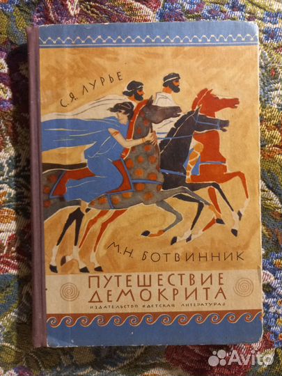 Лурье Ботвинник Путешествие Демокрита 1964г