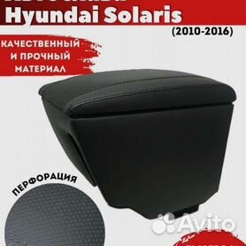 Подлокотник для Hyundai Solaris