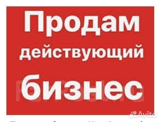 Продается действующий бизнес, нефраншиза
