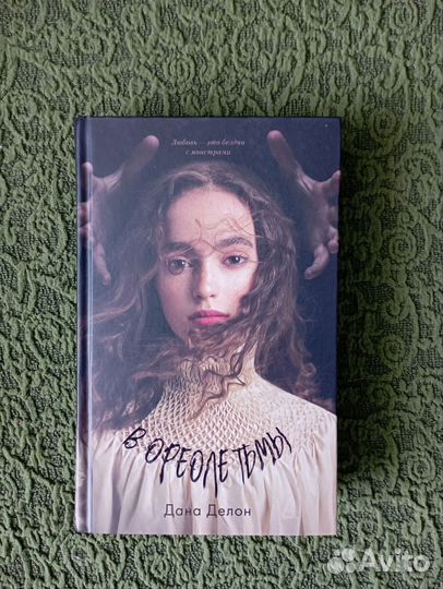 Дана Делон - В ореоле тьмы книги