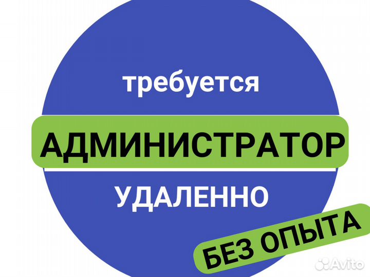 Без опыта Подработка Онлайн Администратор