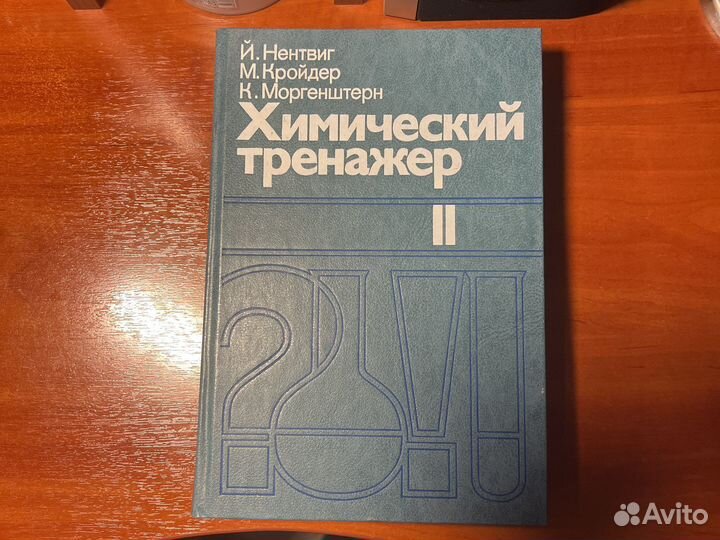 Химический тренажер 2 части Нентвиг