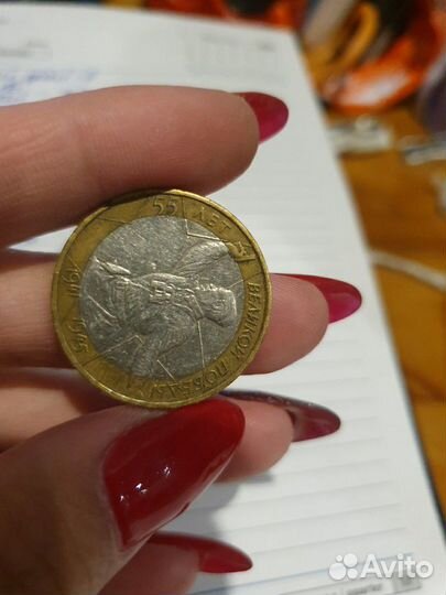 Монета 55 лет великой победы с браком