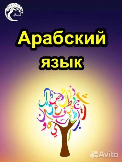 Обучение арабскому языку