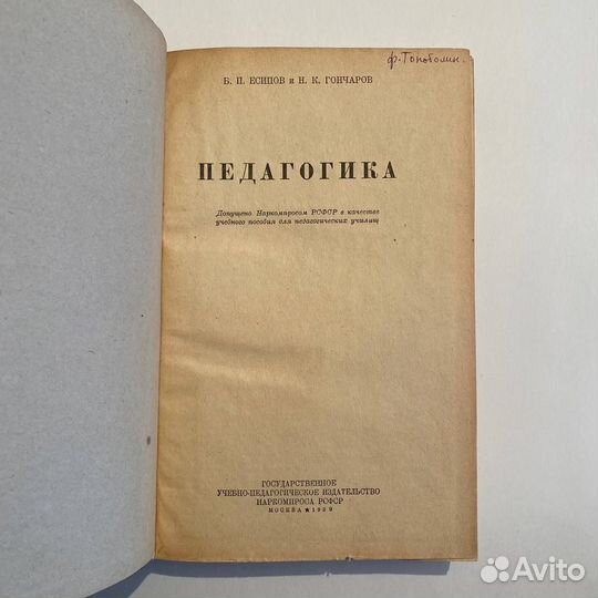Б.П. Есипов и Н.К. Гончаров. Педагогика. 1939 г