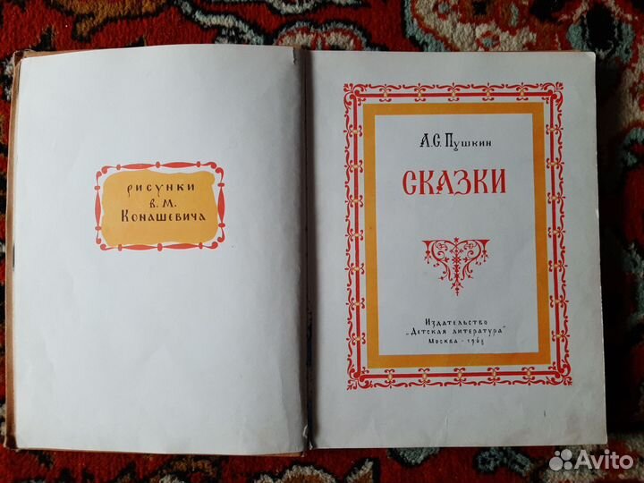 Детские книги СССР Сказки Пушкин А.С. 1968 год