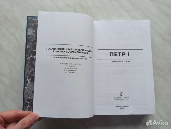 Петр I. Гос. деятели России глазами современников