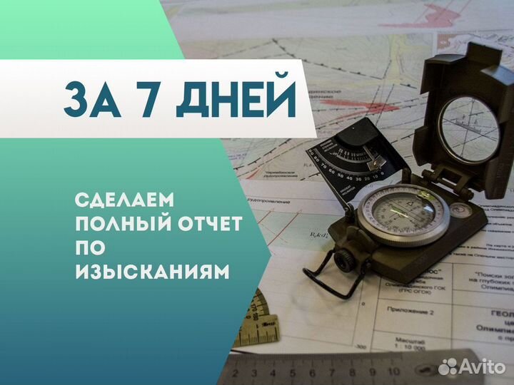 Геология участка / Инженерные изыскания. 5-7 дней