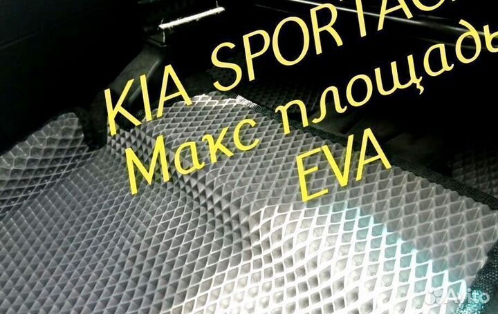 Коврики kia sportage eva 3D с бортами эва ева