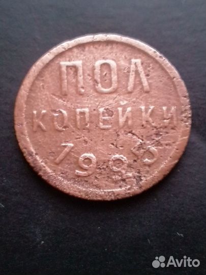 Пол копейки 1925