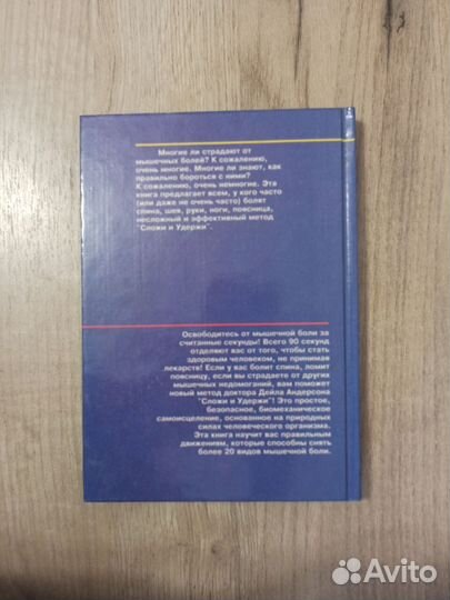 Д Андерсон Как снять мышечную боль за 90 секунд