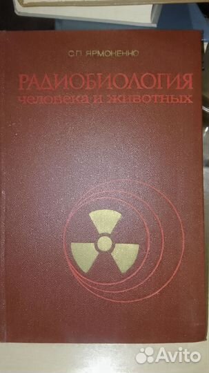 Ярмоненко С.П.Радиобиология человека и животных