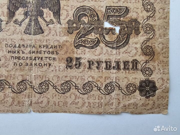 Банкнота 25 р 1918 г