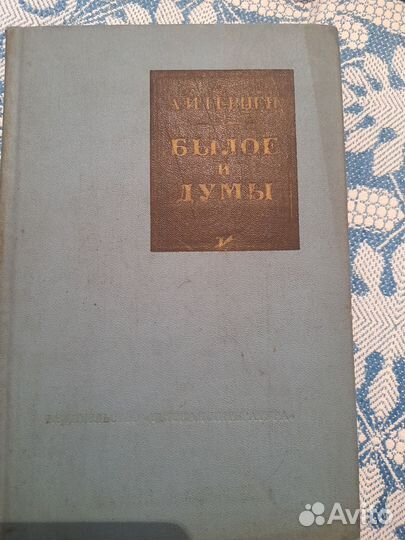Былое и думы Герцен