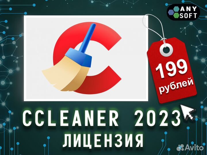 Лицензия для CCleaner PRO Plus 2023 ключ