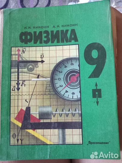 Учебник физика 9 класс Кикоин