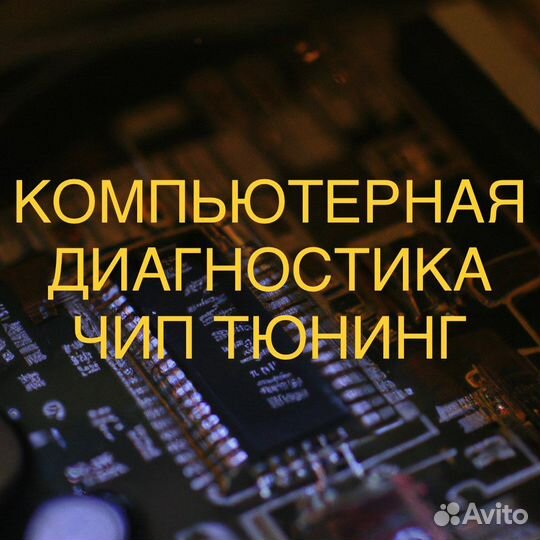 Чип тюнинг Диагностика
