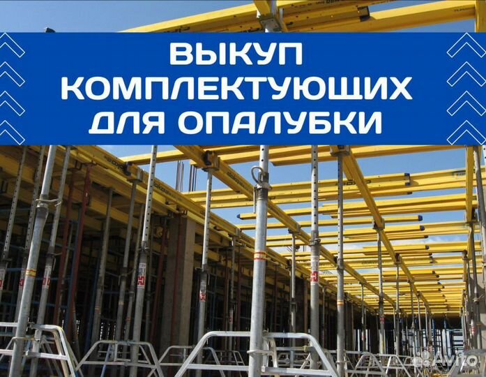 Выкуп опалубки перекрытия