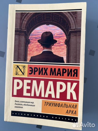 Ремарк триумфальная арка