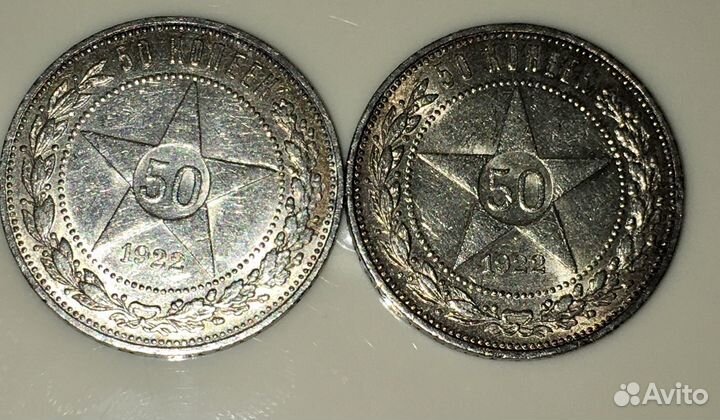 50 копеек 1922