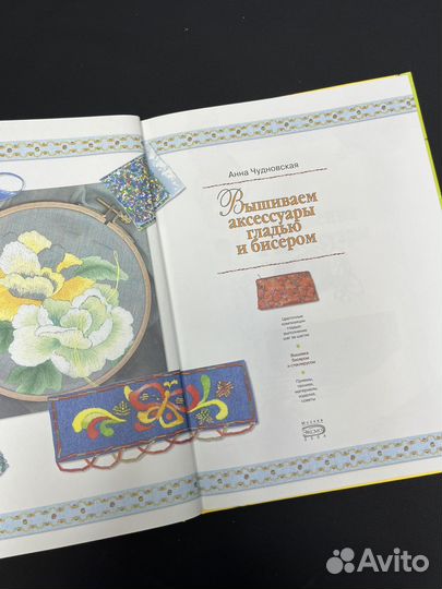 Книга Вышиваем аксессуары гладью и бисером