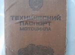 Технический паспорт на мотоцикл. СССР
