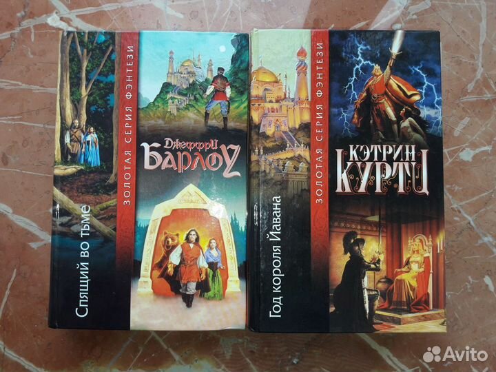 Золотая серия фэнтези - 2 книги