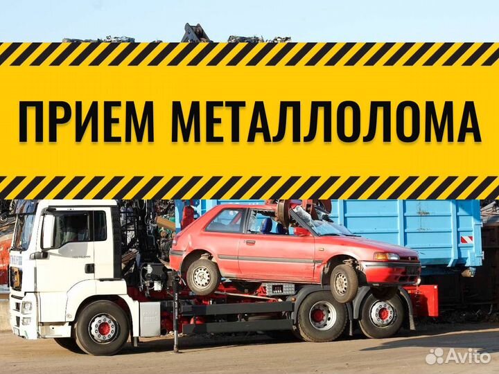 Вывоз металла, б/у быт. техники