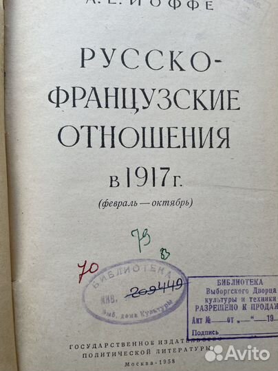 Русско-Французские отношения в 1917 г. Иоффе