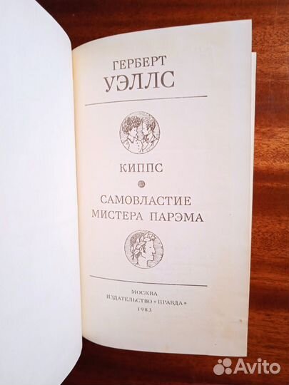 Г. Уэллс Киппс/Самовластие мистера Парэма 1983г