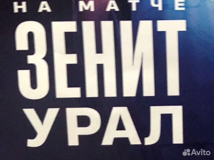 Билеты на зенит урал