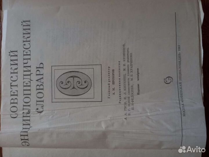Советский энциклопедический словарь