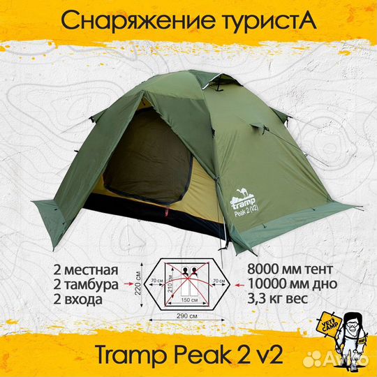 Палатка Tramp Peak 2 v2 двухместная прокат