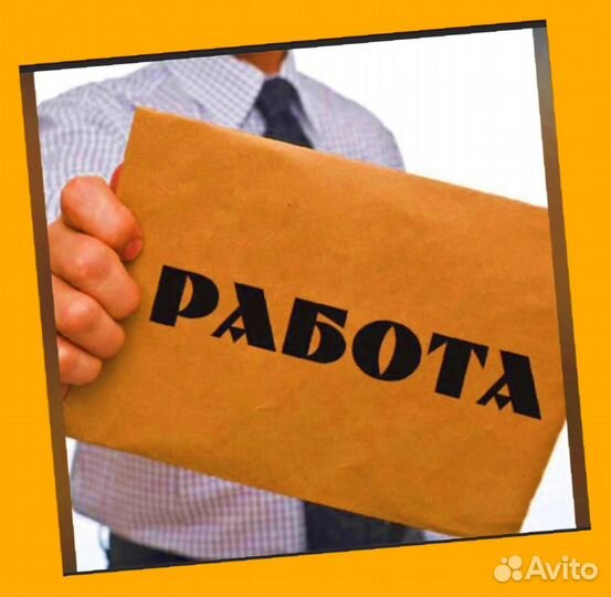 Подсобный рабочий Аванс еженедельно Супер условия