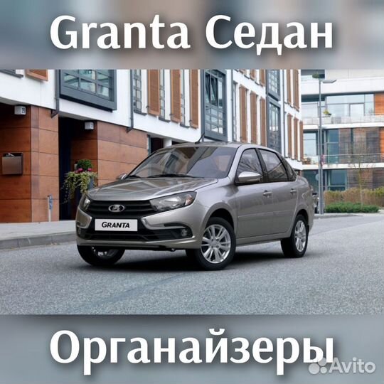 Органайзер в багажник LADA granta седан