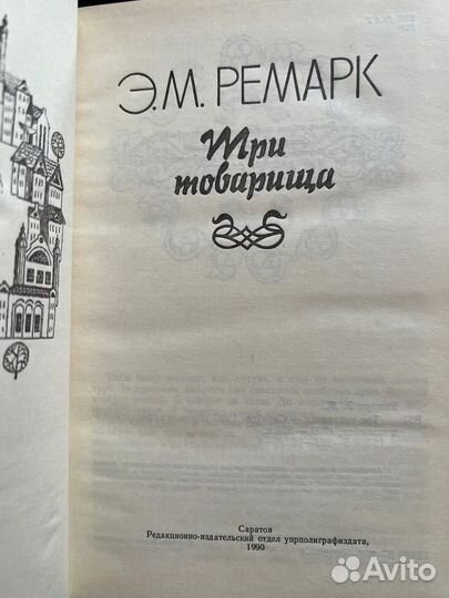 Три товарища. Э. М. Ремарк, 1990