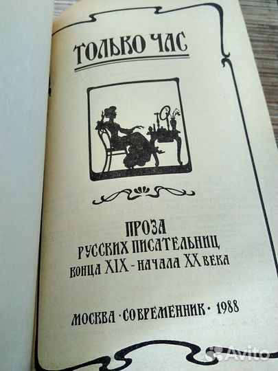 Только час. Проза русских писательниц