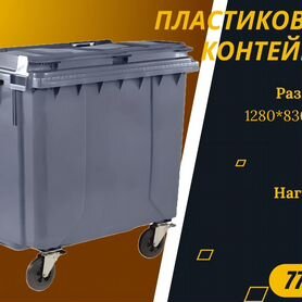 Бак пластиковый мусорный 770л S3917