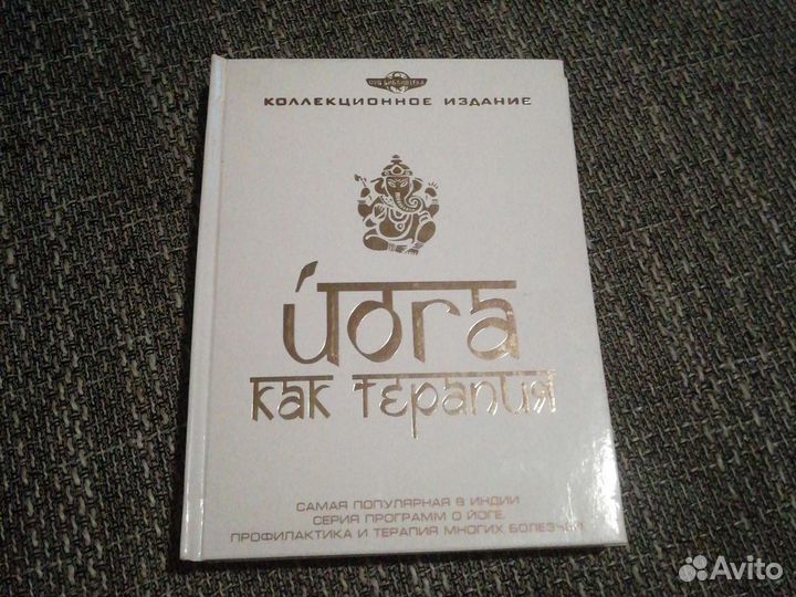 Йога как терапия