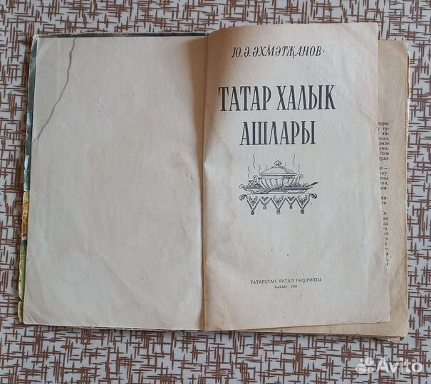 Ю.А.Ахметзянов Татарские нац. блюда (тат.яз) 1959