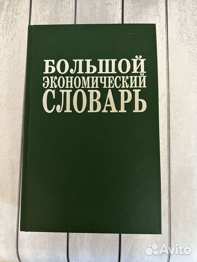 Большой экономический словарь