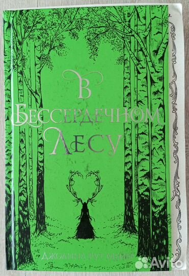 Джоанна Рут Мейер. В бессердечном лесу