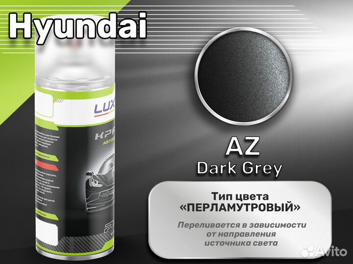 Краска спрей Luxfore (Hyundai AZ Dark Grey)