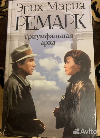 Ремарк триумфальная арка