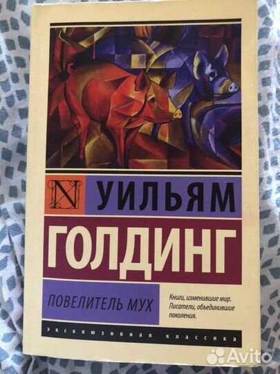 Уильям Голдинг Повелитель мух